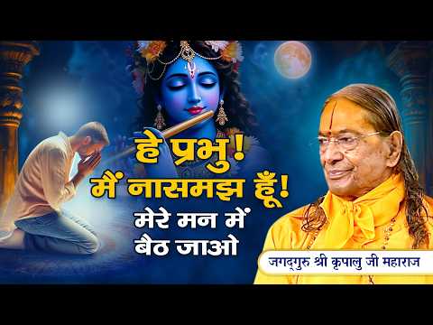 भक्त की करुण पुकार 🙏 – और प्रभु का सटीक उत्तर 💖 | Jagadguru Kripalu Ji Pravachan