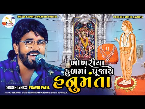 Khokhariya Kul Ma Pujay HANUMANTA || Pravin Patel || @NARESHNAVADIYAORGANIZER Hit Song 2024