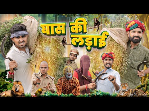 घास की लड़ाई ।। Rajasthani Comedy Video ।।#marwadi_masti