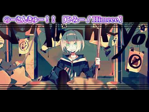 【ニコカラ】のーさんきゅー！！【on vocal】