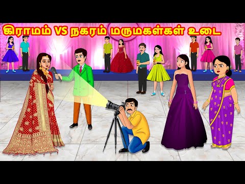 கிராமம் vs நகரம் மருமகள்கள் உடை | Tamil Stories | Tamil Kataikal | Moral Stories | Stories in Tamil