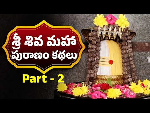 శ్రీ శివ మహా పురాణం కథలు | Sri Shiva Maha Puranam Stories | Part - 2 | Lord Shiva Puranam