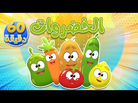 اغنية خضروات وساعة من أغاني الأطفال | قناة مرح كي جي - Marah KG
