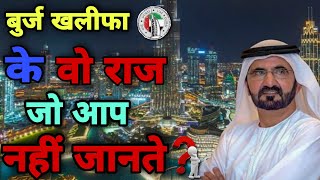 दुनिया की सबसे ऊंची इमारत burj khalifa की ये कहानी आपको हैरान कर देगी 😱 | #Dubai
