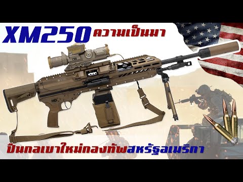 XM250 ปืนกลเบารุ่นใหม่แห่งอนาคตรองรับกระสุนขนาดใหม่ ของกองทัพสหรัฐอเมริกา