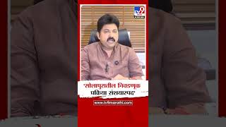 Umesh Patil On ZP Election | 'सोलापुरातील निवडणूक प्रक्रिया संशयास्पद'