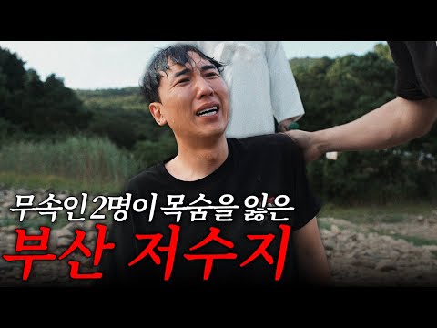 (ENG/JPN SUB) 무속인 2명이 목숨을 잃은 저수지, 사건의 진실은? #haunted #ghosthunting #adventure