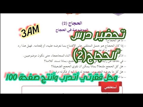 تحضير درس"الحِجاج( 2) وحل فقرتي أتدرب وأنتج صفحة 100 للسنة الثالثة متوسط