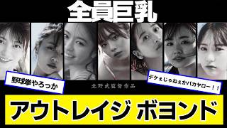 【全員巨NEW】アウトレイジ ボヨンド【ネットの反応】#美女bra
