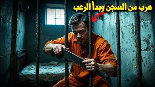 وثائقي هروب ماكر: فرّ من السجن عبر مجرى هواء! لكن ما فعله بعد الهروب كان أكثر جنونًا!