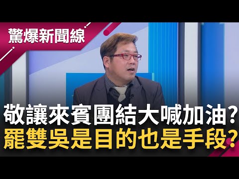 罷免戰提前開打！提案罷免吳沛憶是目的還是手段？陳東豪分析：劉思吟先賺一波！藍營面對罷免泰然自若？來賓笑：黃敬平 加油！│【驚爆新聞線】20250212│三立新聞台