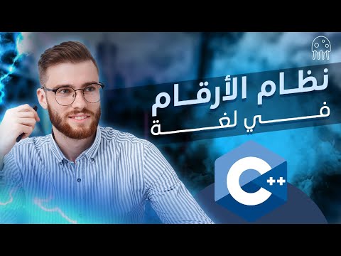 نظام الأرقام في سي بلس بلس: تعلم C++ من الصفر للإحتراف
