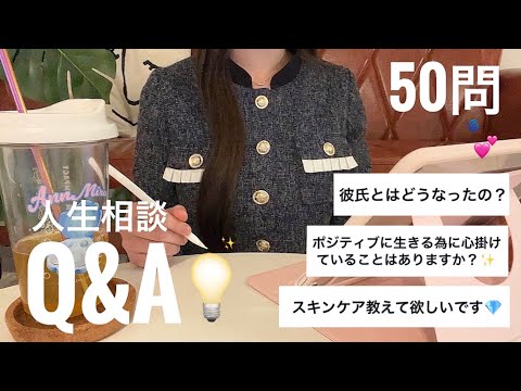 【50問✨】人生相談＋Q&Aに真剣に回答👩🏻‍🍳23歳ﾊﾟﾃｨｼｴの全て💕彼氏,仕事,マインドについて