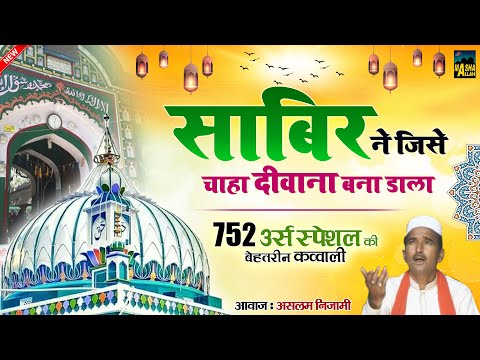 752 Urs Special Qawwali | Sabir Ne Jise Chaha Deewana Bana Dala | Aslam Nizami | Sabir Pak Qawwali