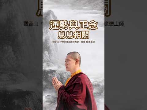 慈悲 龍德上師開示：運勢與正念息息相關
