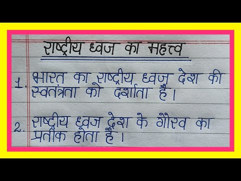 राष्ट्रीय ध्वज का महत्व पर 10 लाईन निबन्ध | 10 lines essay on Importance of national flag in hindi