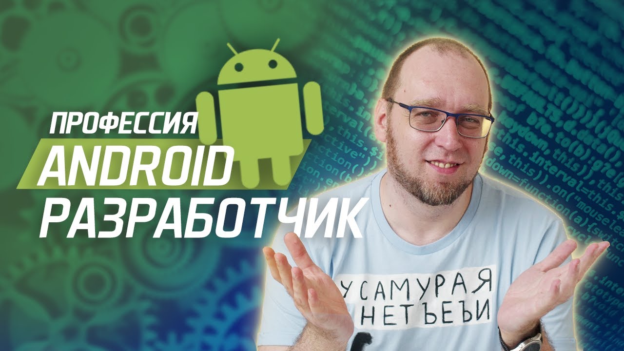 Сергей Немчинский: Чем занимается Android-разработчик? Требования к специалистам, фреймворки и работа на фрилансе