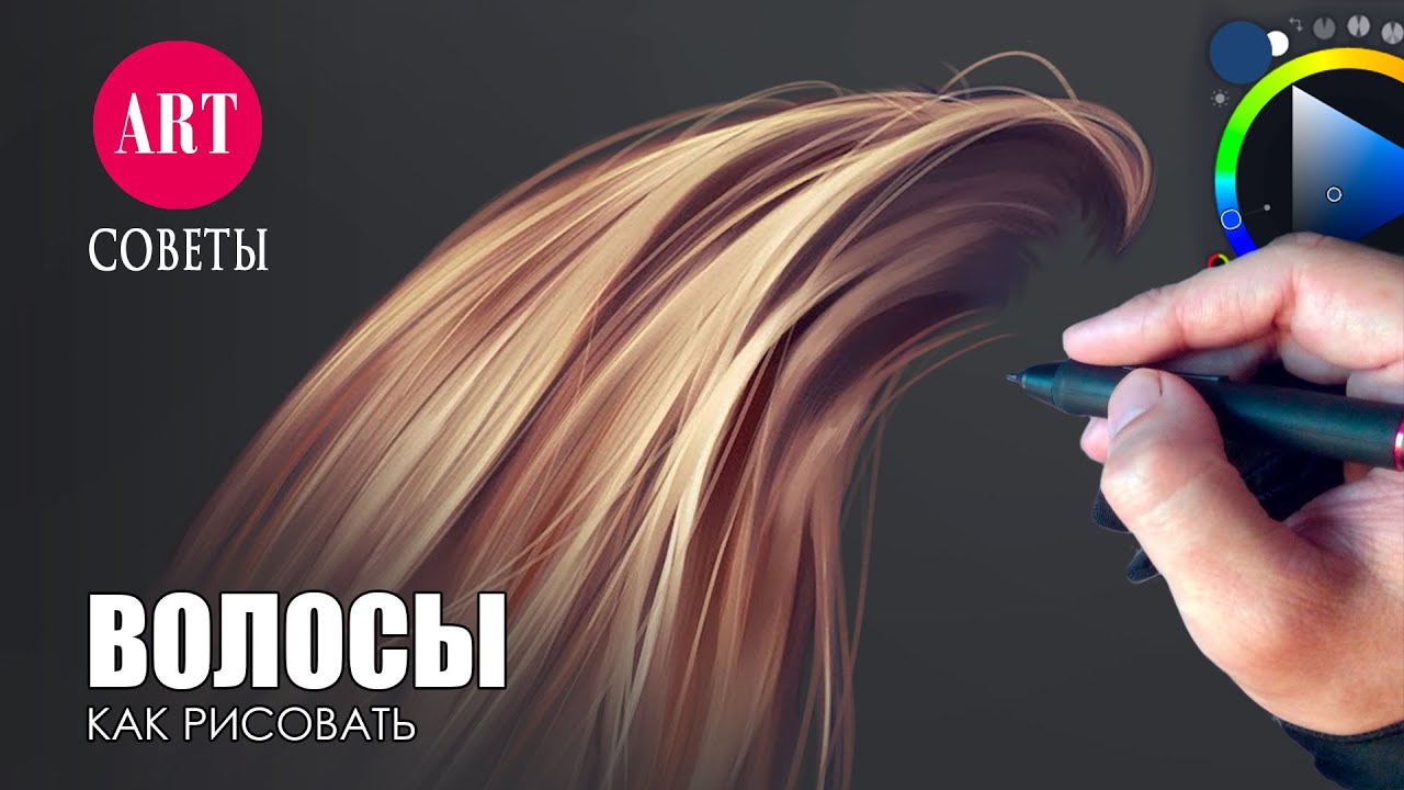 Простые советы: Как рисовать волосы на графическом планшете