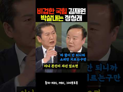 "비겁한 김재원"을 "박살내는 정청래"