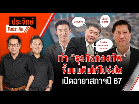 ทำ "ธุรกิจกองทัพ" ขึ้นบนดินให้โปร่งใส & เปิดฉายาสภาฯ ปี 67 | ประจักษ์จับประเด็น | 26 ธ.ค. 67