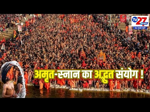 Maha Kumbh : अमृत-स्नान का अद्भुत संयोग !