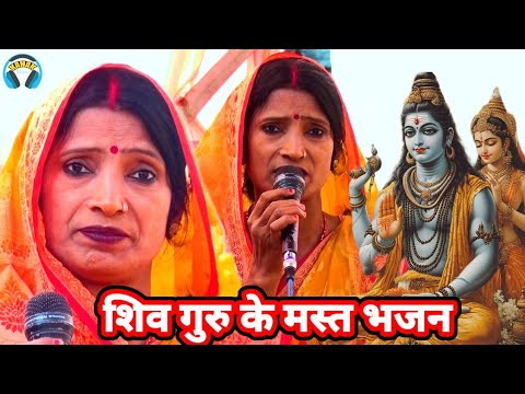 शिव गुरु के मस्त भजन | shiv charcha geet |shiv charcha ke gana | bebi devi ke shiv charcha | jyoti