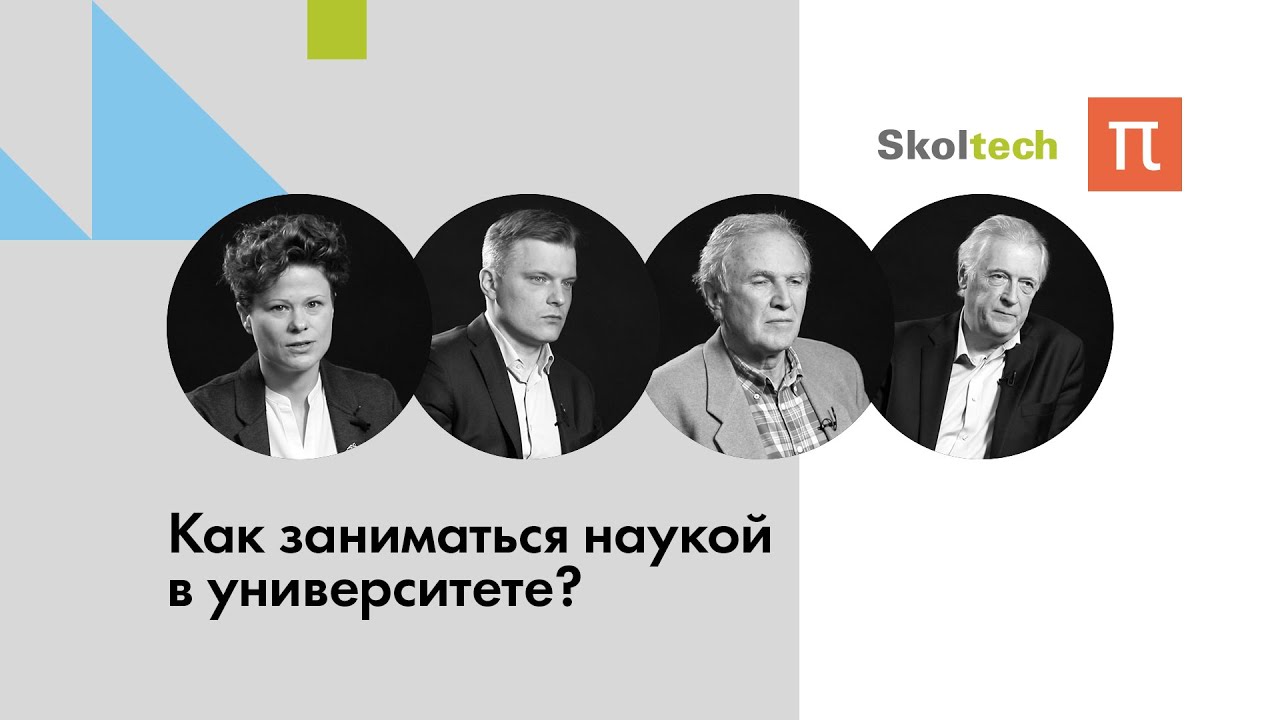 Как заниматься наукой в университете