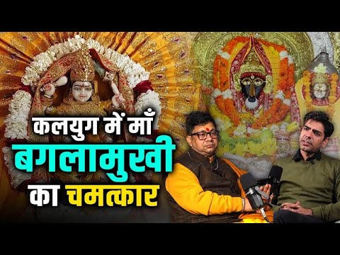 कलयुग में माँ बगलामुखी का चमत्कार | Maa Baglamukhi Temple