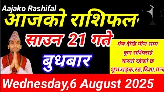Aajako Rashifal Saun 21 || August 6 2025 || Today Horoscope Arise to Pisces || Aaj Ka Rashifal today