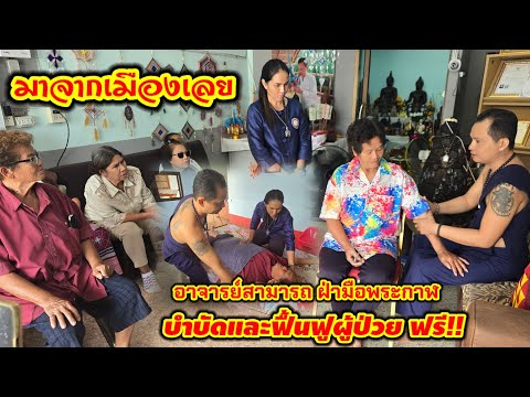 #ผู้ป่วยเหมารถตู้จากเมืองเลย มาบำบัดฟื้นฟูโรค ฟรี!! กับอาจารย์สามารถฝ่ามือพระกาฬ