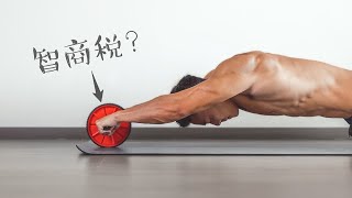 「健腹輪」究竟有用嗎？