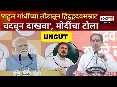 PM Modi Shivaji Park Speech  हिंदूहृदयसम्राट बाळासाहेब ठाकरे राहुल गांधींना म्हणायला सांगा