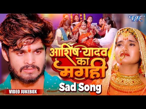 #Video Jukebox | आशीष यादव का दर्दभरा गीत | Nonstop Sad Song | Ashish Yadav Maghi Sad Song