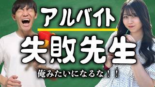 【有料級】アルバイトの選び方を完全解説！元バイト戦士イマシカ、魂の熱弁【ブラックバイト】