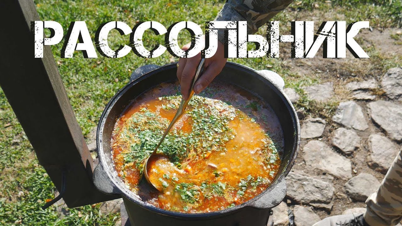 Рассольник в казане на костре