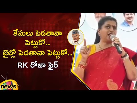 RK Roja Open Challenge To CM Chandrababu In YCP Meeting | YCP Vs TDP | AP Politics  | Mango News