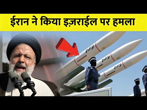 ईरान ने किया इज़राईल पर हमला | Iran attack on Israel | #iran #israel #attack #irannews