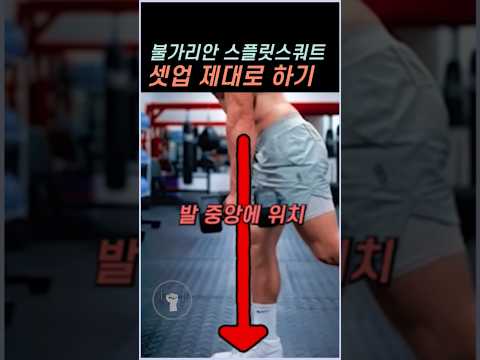 스쿼트말고 불가리안 스플릿 스쿼트 해보세요