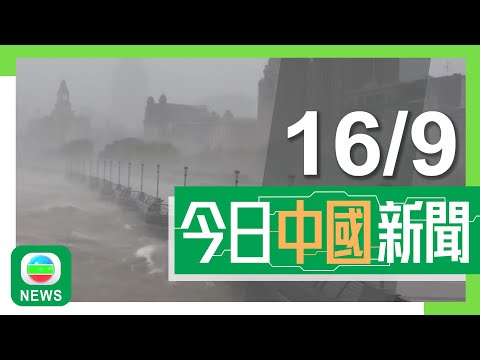 香港無綫｜兩岸新聞｜2024年9月16日｜兩岸｜貝碧嘉登陸上海多間房屋受損至少一人受傷 浙江及江蘇狂風暴雨｜【中秋節】北京豐台舉辦歷年最大規模花燈會 開幕首日吸引逾四萬人次入場｜TVB News