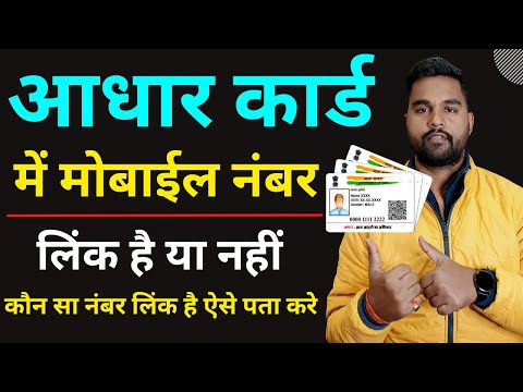 aadhar card me kaun sa mobile number link hai kaise pata kare |