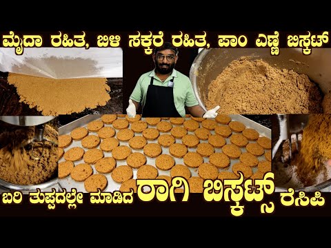 Healthy RAGI BISCUITS by Super Chef Mr Pavan of The Rich Oven Sahakar Nagar