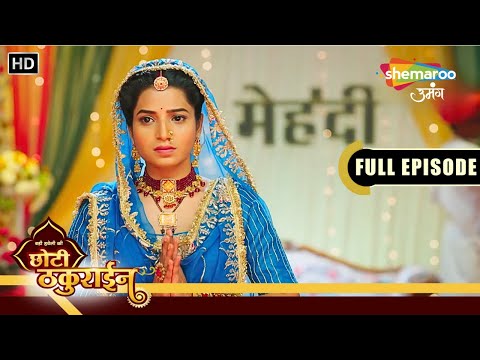 Badi Haveli Ki Chhoti Thakurain | छोटी ठकुराइन पूरा एपिसोड | जब महफिल सजी Chaina की मेहंदी की