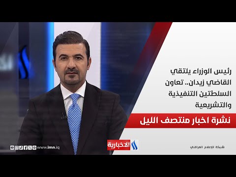 رئيس الوزراء يلتقي القاضي زيدان.. تعاون السلطتين التنفيذية والتشريعية.. في نشرة الــ 12