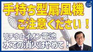 【切り抜き】武田邦彦のホントの話。手持ち型扇風機　ご注意ください！　リチウムイオン電池　水での消化はやめて！