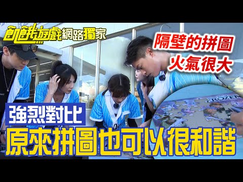 【獨家】強烈對比？原來拼圖也可以很和諧？／孫協志 王仁甫 許孟哲 蔡黃汝 吳函峮 李玉璽 美麗本人 王嫚萱 賴薇如 安苡愛／飢餓遊戲 EP399_20240929