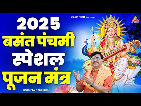 2025 बसंत पंचमी स्पेशल पूजन मंत्र | Saraswati Mantra | Super Hit Basant Panchmi Playlist | Nonstop