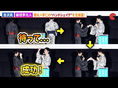 吉沢亮＆板垣李光人、蘭丸×李仁のハンドシェイクを生披露！映画『ババンババンバンバンパイア』大ヒット御礼舞台あいさつ