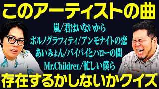 【難題】間違えたら失礼！「このアーティストの曲、存在するかしないかクイズ」【令和ロマン】