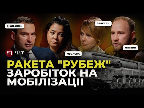 Нова ракета росіян / РФ готова на заморозку? / Адміністрація Трампа | УП. Чат