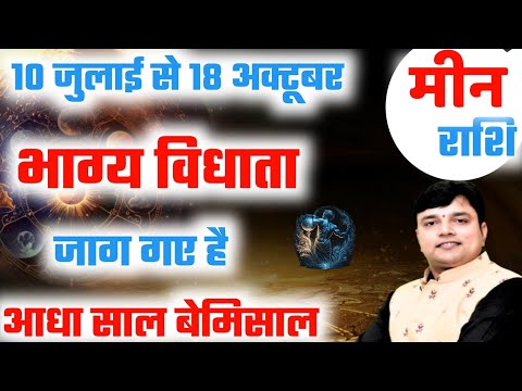 मीन राशि गुरु उदित 18 अक्टूबर से पहले जीवन में ये 5 बड़े बदलाव होकर रहेंगे